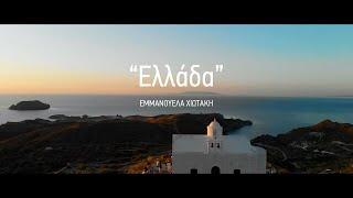 Εμμανουέλα Χιωτάκη - 'ΕΛΛΑΔΑ' (1821-2021) Official