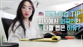  미국에서 취업하는법 TIP! 상사가 말씀하신 한국인인 날 뽑은 이유 ㅣ 출근 지옥ㅣ 미국 직장인 브이로그