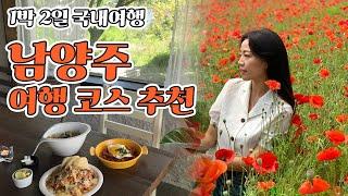 1박 2일 국내여행지 추천남양주 여행 코스 BEST, 양귀비꽃 보러 갈까요? + 깔끔한 남양주 신축 호텔️