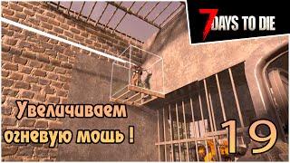 Прохождение 7 days to die 1.0 Релиз -19- Увеличиваем огневую мощь !