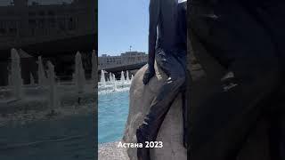 Астана лето 2023