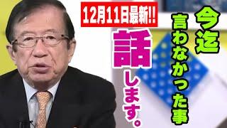 【武田邦彦】12月11日最新！決して自ら語る事がありませんでしたが、この際お話しいたします。何故、私がTVから消されたのかの？何故、批判され続けるのか・・私は絶対に負けません！