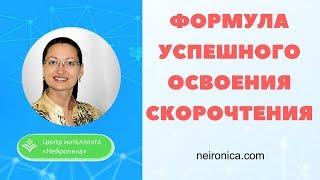 Формула успешного освоения скорочтения