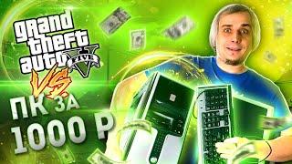 GTA V  на компе за 1000₽ с Авито