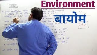 Environment Special - Biome / बायोम