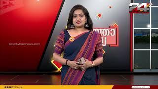 വാർത്താ സന്ധ്യ | Pravitha Lekshmi | 29 December 2024 | 24 News