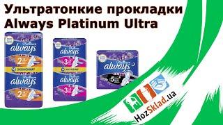 Ультратонкие прокладки Always Platinum Ultra
