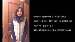 방배중학교 꿈나무교실 후원