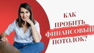 Установки, которые не дают пробить финансовый потолок!