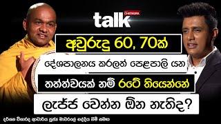 අවුරුදු 60, 70ක් දේශපාලනය කරලා ලැජ්ජ වෙන්න ඕනෙද? | TALK WITH CHATHURA