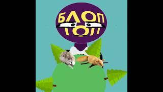 #блоптоп #блоптоп #блоптоп