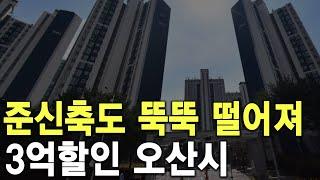 준신축도 뚝뚝 떨어져 3억 할인 오산시