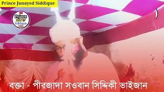 ইয়া নবী সালামু আলাইকা ইয়া রাসূল সালামু আলাইকা। পীরজাদা সাওবান সিদ্দিকী। Pirzada Sawban Siddique