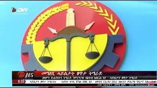 DW International ትግርኛ ዜና ሰዓት 06:30 ፣ 28 መስከረም 2017ዓ/ም\watch Live Streaming