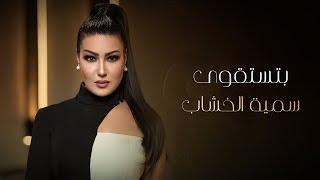 Somaya ElKhashab - Btstqwa | 2019 | سمية الخشاب - بتستقوى