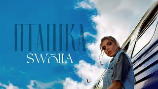 SWOIIA - Пташка (Official Video)