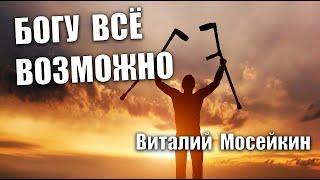 Виталий Мосейкин : "Богу всё возможно" | г.Доброполье 7.03.2021