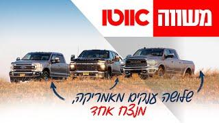 פורד F-250 מול ראם 2500 מול שברולט סילברדו - מבחן דרכים השוואתי