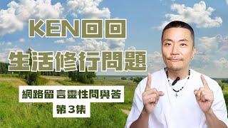 【靈性問題QA】第3集 -吃糖影響靈性頻率？網友真實生活提問！KEN用「光及愛的頻率」回應轉化你靈魂視角及維度振動「高維智慧」替你解鎖人生難題！#生活 #靈性 #覺醒 #靈魂 #靈修 #開悟 #智慧