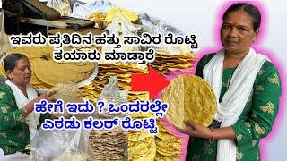 ಸಾವಿರಾರು ರೊಟ್ಟಿ ಮಾಡುವ ರೊಟ್ಟಿ ಮನೆ| Roti Making Business | 500 SUBSCRIBERS IN 30 DAYS @mrerehulaa