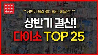 다이소 23년 상반기 매출 1등? 다이소 추천템 꿀템 총집합 TOP25 몰아보기!! daiso best top 25