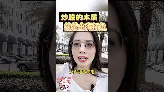 美股赚钱 | 炒股的本质 就是出海打鱼 #投资心得 #股票