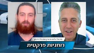 רוחניות פרקטית והתפתחות התודעה האנושית - גיל גייכמן