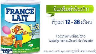 ນົມຜົງ ນົມເສີມ ຄຸນນະພາບສູງຈາກຝຣັ່ງ France Lait Lao