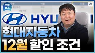 현대자동차 12월 할인 판매 조건과 재고 차량이 몇 대 남았는지 김실장이 빠르게 알려드립니다!｜오브뉴스