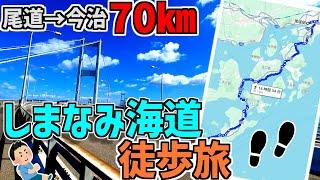 【絶景】しまなみ海道(本州～四国)を歩いて踏破してみた！70㎞の旅【徒歩旅】