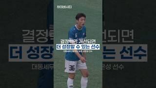 결정력만 개선되면 더 성장할 것 같은 선수! #하이버시티 #대동세무고 #김은성