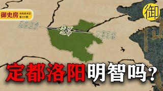 洛阳为何能成为十三朝古都？是明智选择还是另当别论？| 御史房官方