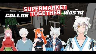 Collab พังร้านนน | Supermarket Together Ft.@F0xyKung5 @MidoriSuika @MaewLham @iMewMiu