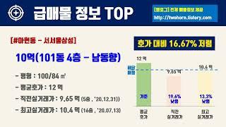9월4주서울시 마포구 아파트 저렴한 매물정보아파트 시세,시장분석