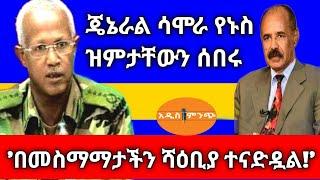 ጄኔራል ሳሞራ የኑስ ዝምታቸውን ሰበሩ|'በመስማማታችን ሻዕቢያ ተናድዷል!'