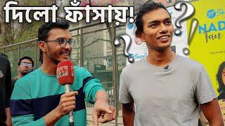 নিউজ ইন্টারভিউয়ে বিয়ের প্রস্তাব দিলো!  - Fan Meet