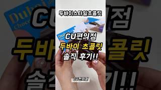 Cu편의점 두바이초콜릿의 배신? #cu편의점 #두바이초콜릿 #cu편의점신상 #편의점두바이초콜릿