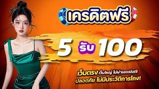 โปรสล็อต ฝาก 5 บาท รับ 100 กดรับเอง ล่าสุด สมาชิกใหม่ ฝาก5รับ100 ถอนไม่อั้น ล่าสุด 2025