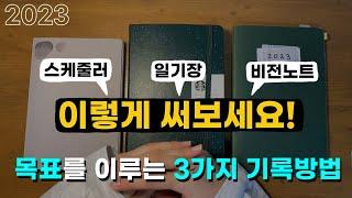 기록루틴 점검하면서 기록방법 공유(스케줄러 활용법, 특별한 일기작성법)