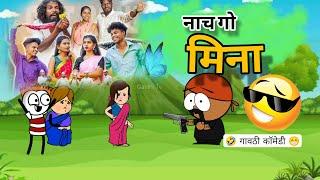 नाच गो मिना / Nach Go Mina !Mahesh umbersada , Darshana zirva Roshan ravteGavthi song #gavthicomedy