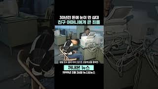 [꺼내본 뉴스] 친구 어머니에게 죄를 저질렀다