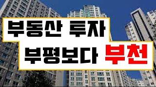 부평은 투자가치 낮습니다! 부천이 훨씬 좋습니다! [부동산 투자상담]