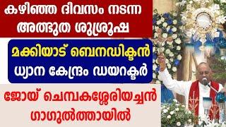 കഴിഞ്ഞ ദിവസം നടന്ന അത്ഭുത ശുശ്രൂഷ ജോയ് ചെമ്പകശ്ശേരിയച്ചന്റെ നേതൃത്വത്തില്‍ ഗാഗുല്‍ത്തായില്‍