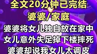 【完结文】前世婆婆将三岁女儿独自放在家中，自己去打麻将，女儿却失足掉下楼摔死，婆婆却说女儿太调皮