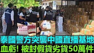 黑哥看中國 | 2025 泰國警方摧毀假貨網絡！中國直播倉庫查獲近50萬假商品