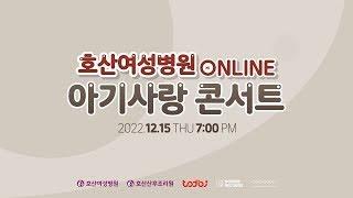 [호산여성병원] 아기사랑콘서트