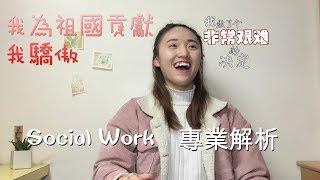 【班长Cherie】Social Work社会学专业解析，吃美国官家饭碗，毕业工作保证？