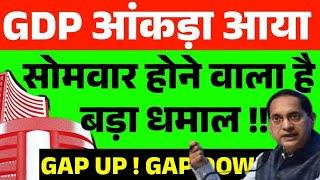 GDP आंकड़ा सोमवार तैयारी कर लो । Monday Market Prediction| Nifty Prediction For Tomorrow| GDP NEWS