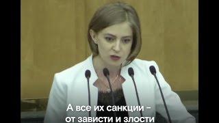 Наталья Поклонская: «А все их санкции от зависти и злости»