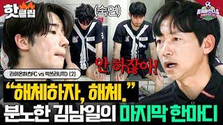 싹쓰리 이대로 해체?! 분노+실망감에 선수들을 뒤로 하고 결국 떠나버린 김남일 충격의 결정?!｜뭉쳐야 찬다 4｜JTBC 250615 방송